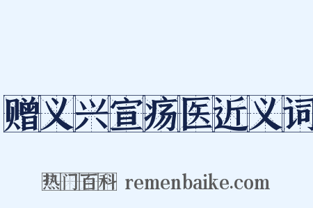 赠义兴宣疡医近义词是什么意思的图片